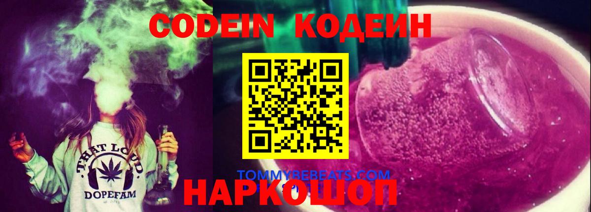 Codein напиток Lean (лин) Вольск
